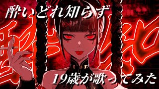 【19歳が】酔いどれ知らず / Kanaria【歌ってみた】【いれいす】