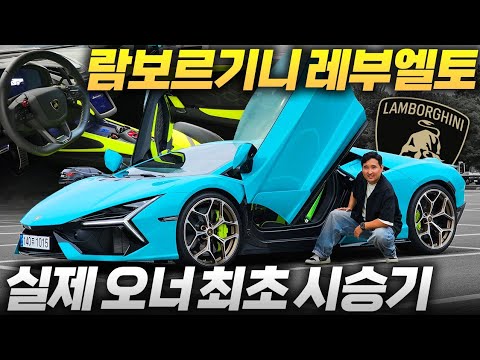 출고 후 1,000km… 10억 국내 1호차 람보르기니 레부엘토, 기대와 현실은 달랐다! 실제 오너 최초 시승기