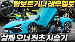 출고 후 1,000km… 10억 국내 1호차 람보르기니 레부엘토, 기대와 현실은 달랐다! 실제 오너 최초 시승기 유튜브 썸네일