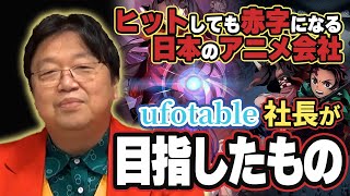 『鬼滅』『Fate』を制作したアニメ会社社長は脱税までして何を変えようとしたか【岡田斗司夫 切り抜き】