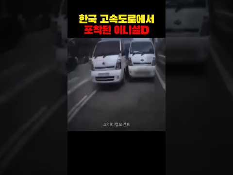 한국 고속도로에서 포착된 이니셜D