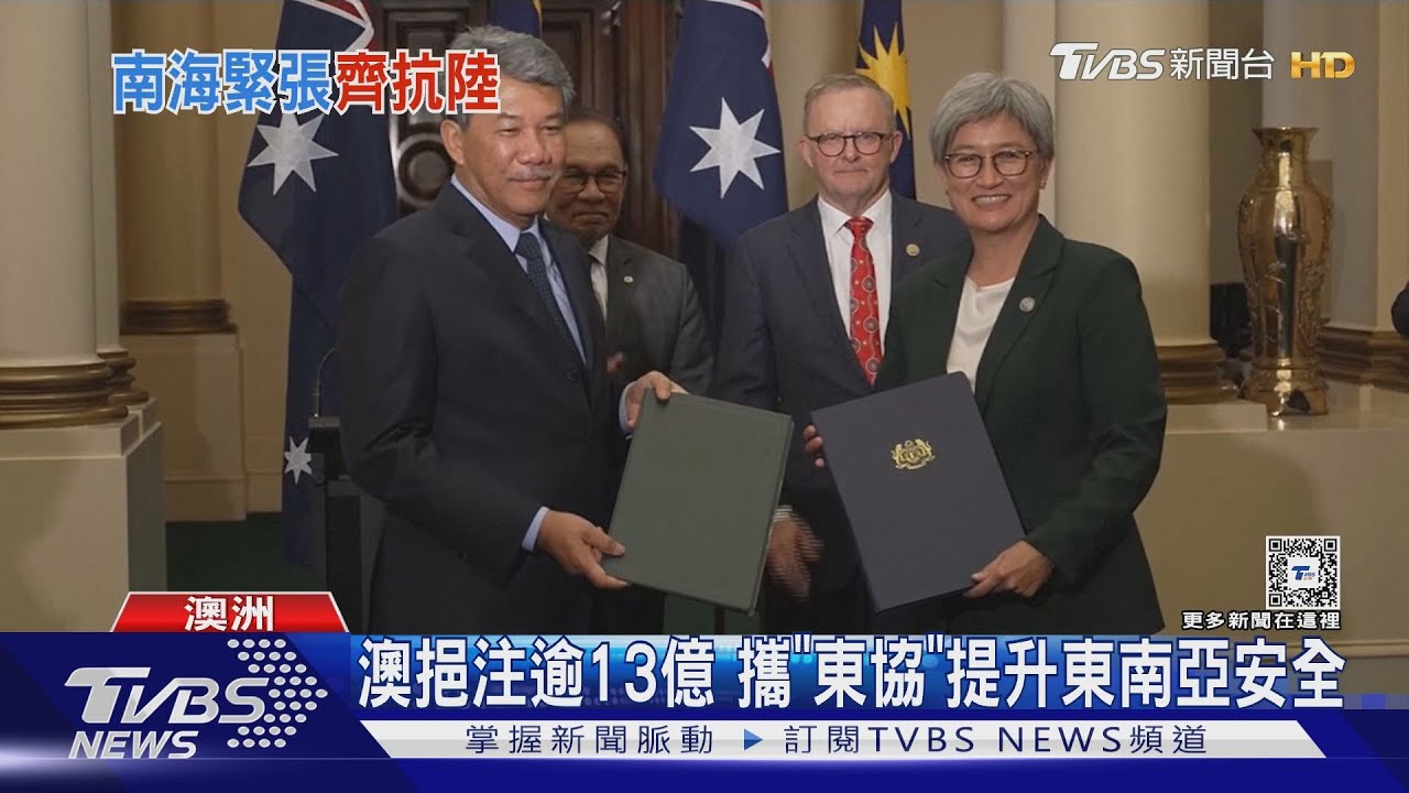 澳挹注逾13億 攜「東協」提升東南亞安全