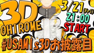 宇佐美リト3Dお披露目ライブ