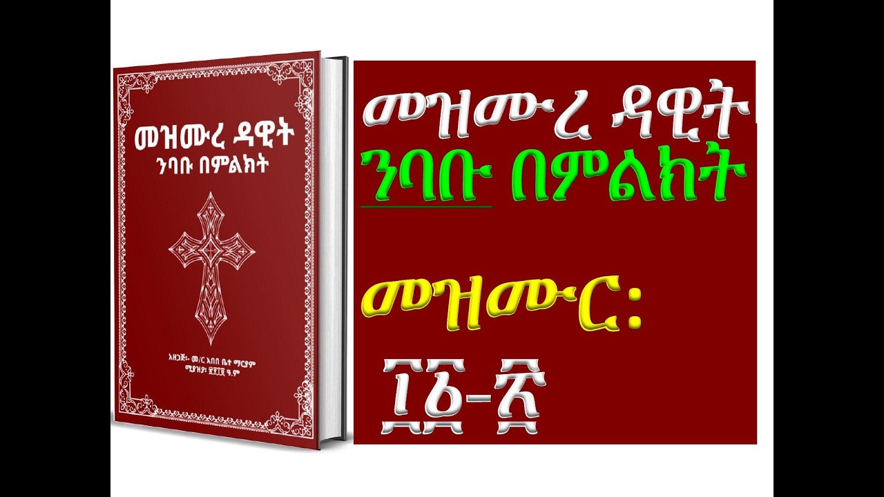 #መዝሙረ ዳዊት፡ #መዝሙር፡ ፲፩ - ፳