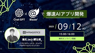 [オンデマンドウェビナー]ChatGPT×Blazorで爆速AIアプリ開発