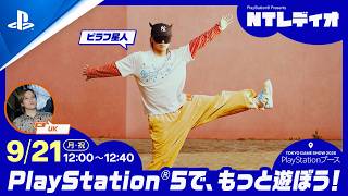 NTレディオ「PlayStation®5で、もっと遊ぼう！」