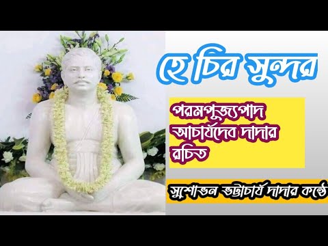 He Chiro Sundaro He Chiro Manoharo II Thakur Anukul Chandra Bengali Bhajan