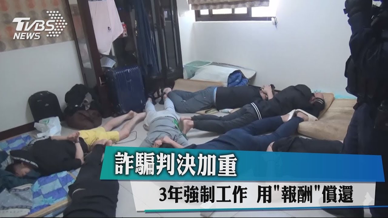 詐騙判決加重 3年強制工作以「報酬」償還