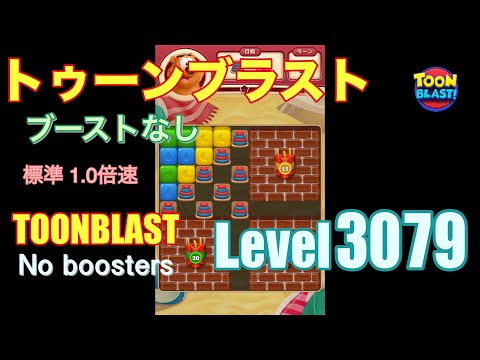 トゥーンブラスト 3079 ブーストなし toonblast 3079 No boosters