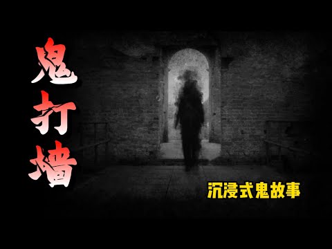睡前鬼故事|鬼打墙|民间怪谈