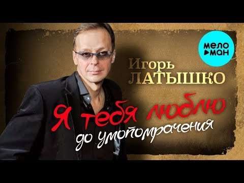 Игорь Латышко - Я тебя люблю до умопомрачения (Альбом 2012)