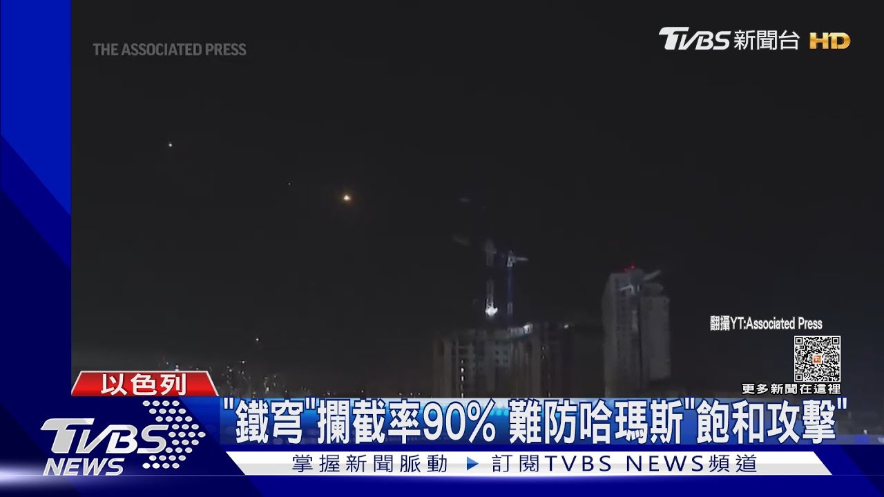 「鐵穹」攔截率90% 難防哈瑪斯「飽和攻擊」