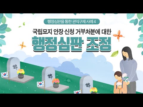 국가를 위한 헌신을 잊지 않고 기억하겠습니다 -행정심판조정을 통해 영예를 되찾은 감동 스토리 목록 이미지