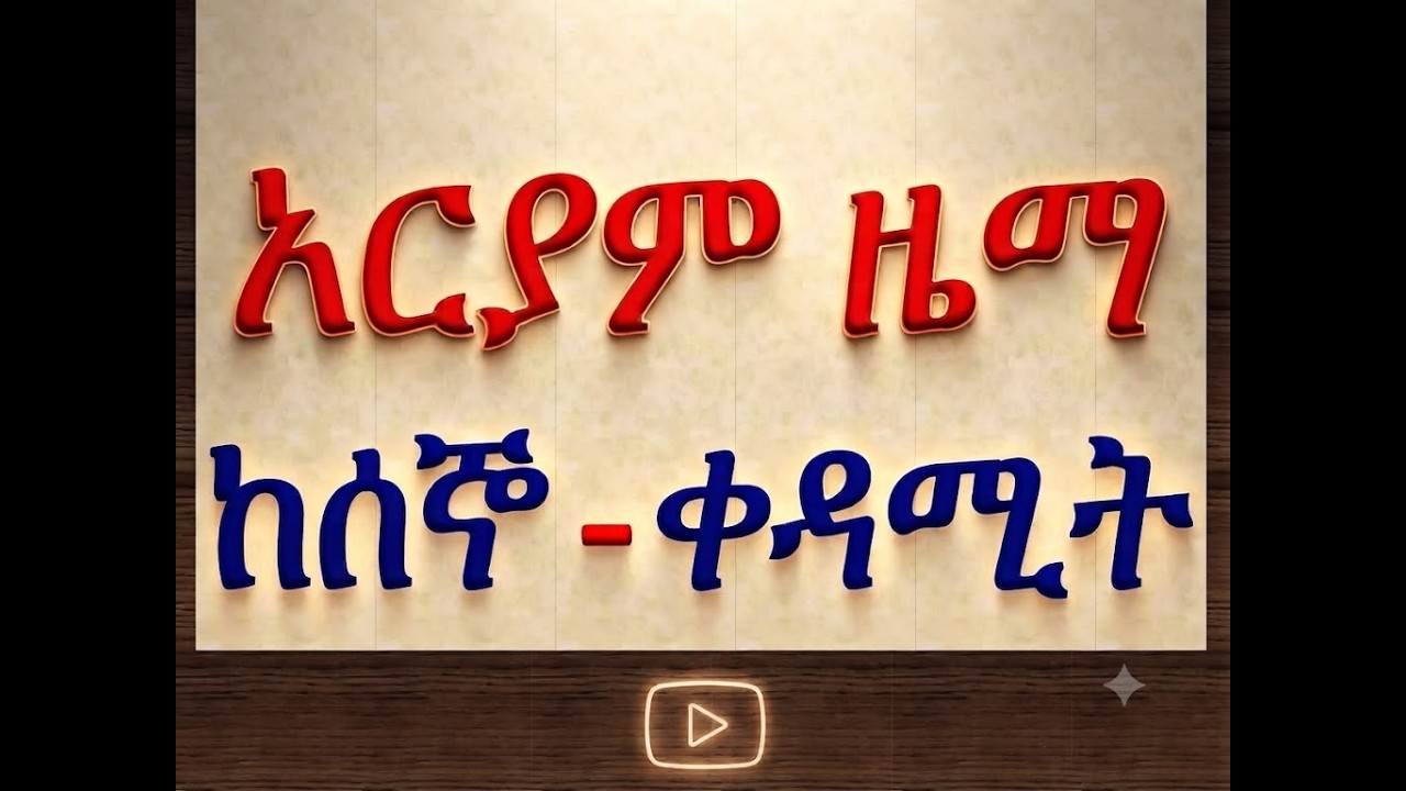 #አርያም ዜማ #ከሰኞ እስከ ቀዳሚት #ሁሉንም በአንድ ላይ ያድምጡ