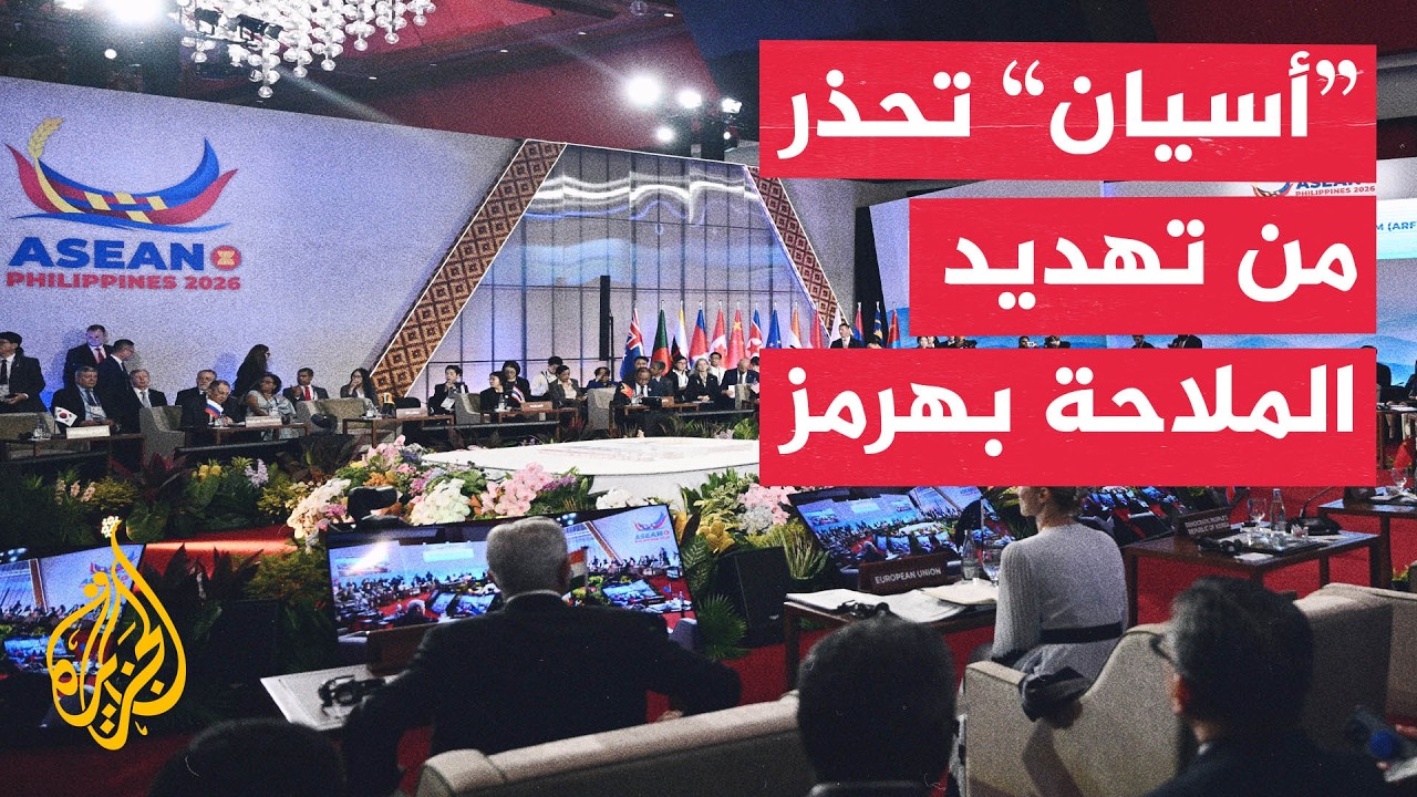 رابطة دول جنوب شرق آسيا آسيان تعرب عن مخاوفها جراء استمرار التوتر في مضيق هرم