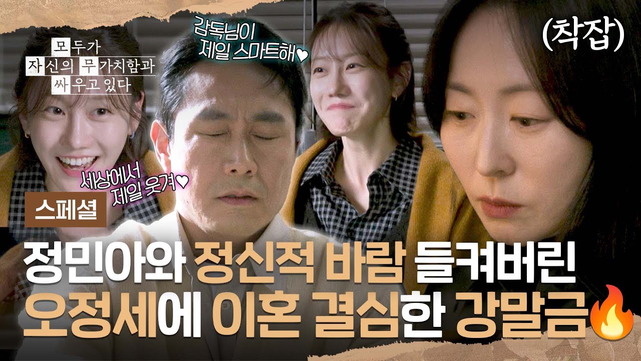 [스페셜] 오정세-정민아 사이에 흐르는 미묘한 기류💞 강말금이 이혼 결심한 이유😡 | 모두가 자신의 무?