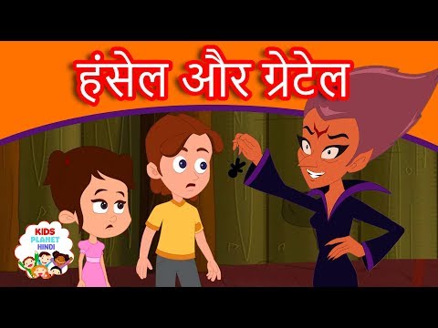 हँसेल और ग्रेटल - Hindi Kahaniya for Kids | Pariyon Ki Kahani परियों की कहानी | Fairy Tales In Hindi