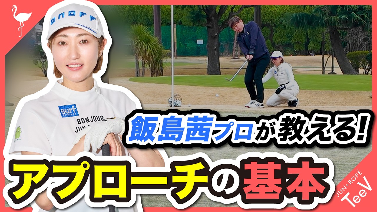 「飯島茜プロが教える！」アプローチの基本　♯ゴルフ ♯レッスン
