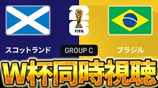 【Ｗ杯同時視聴】遂にGL最終節きたぞおおお！！！W杯グループC 🏴󠁧󠁢󠁳󠁣󠁴󠁿スコットランドVS🇧🇷ブラジル【※試合映像無し】