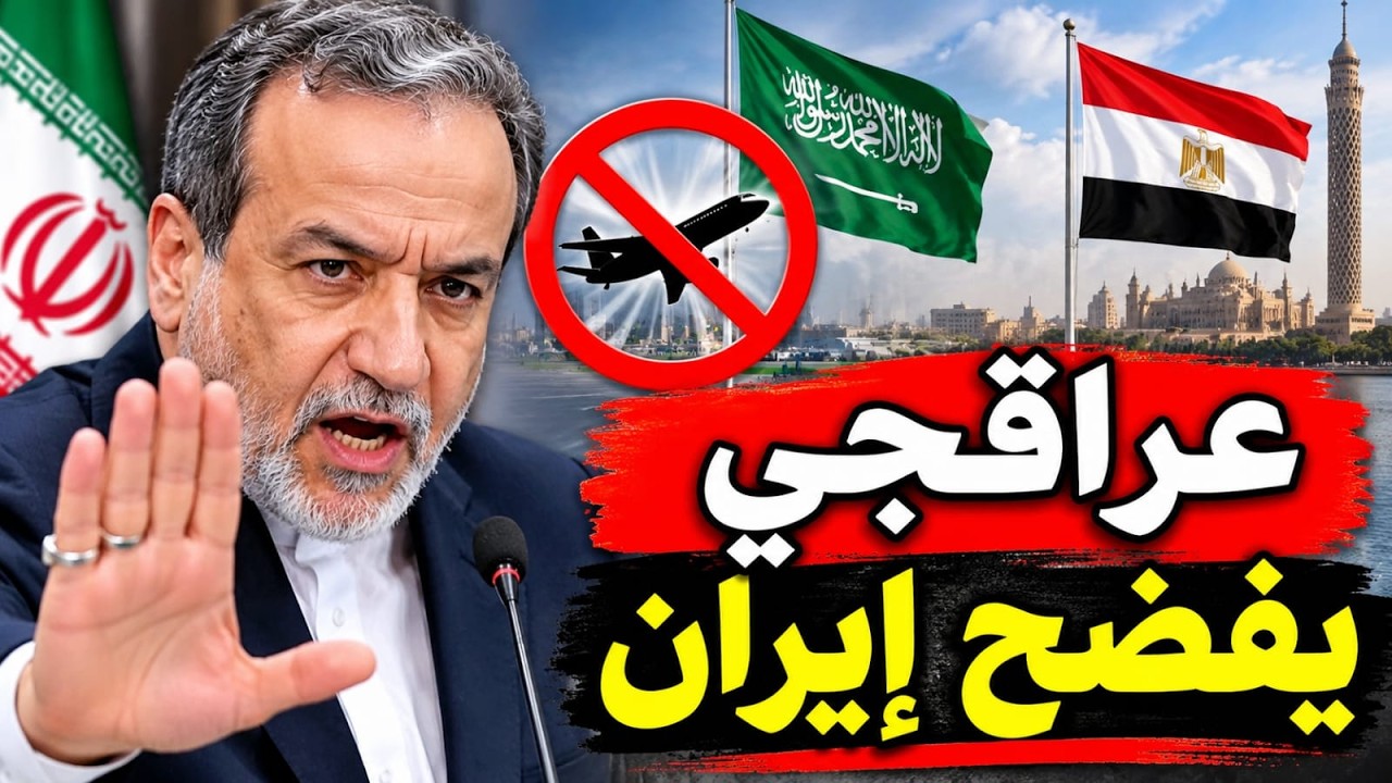 عراقجي يورط إيران فى دعم الحوو ثي.. ووديعة السعودية لدي مصر