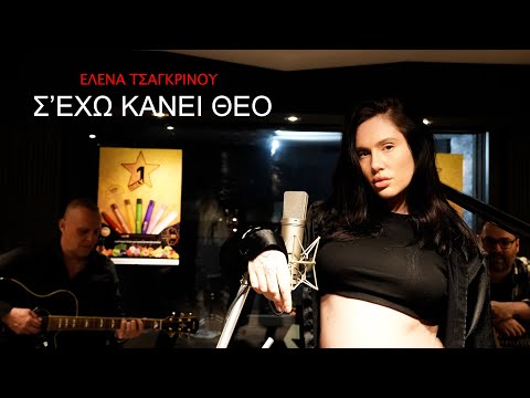 Elena Tsagrinou - S'exo kanei Theo (Official Video Clip)