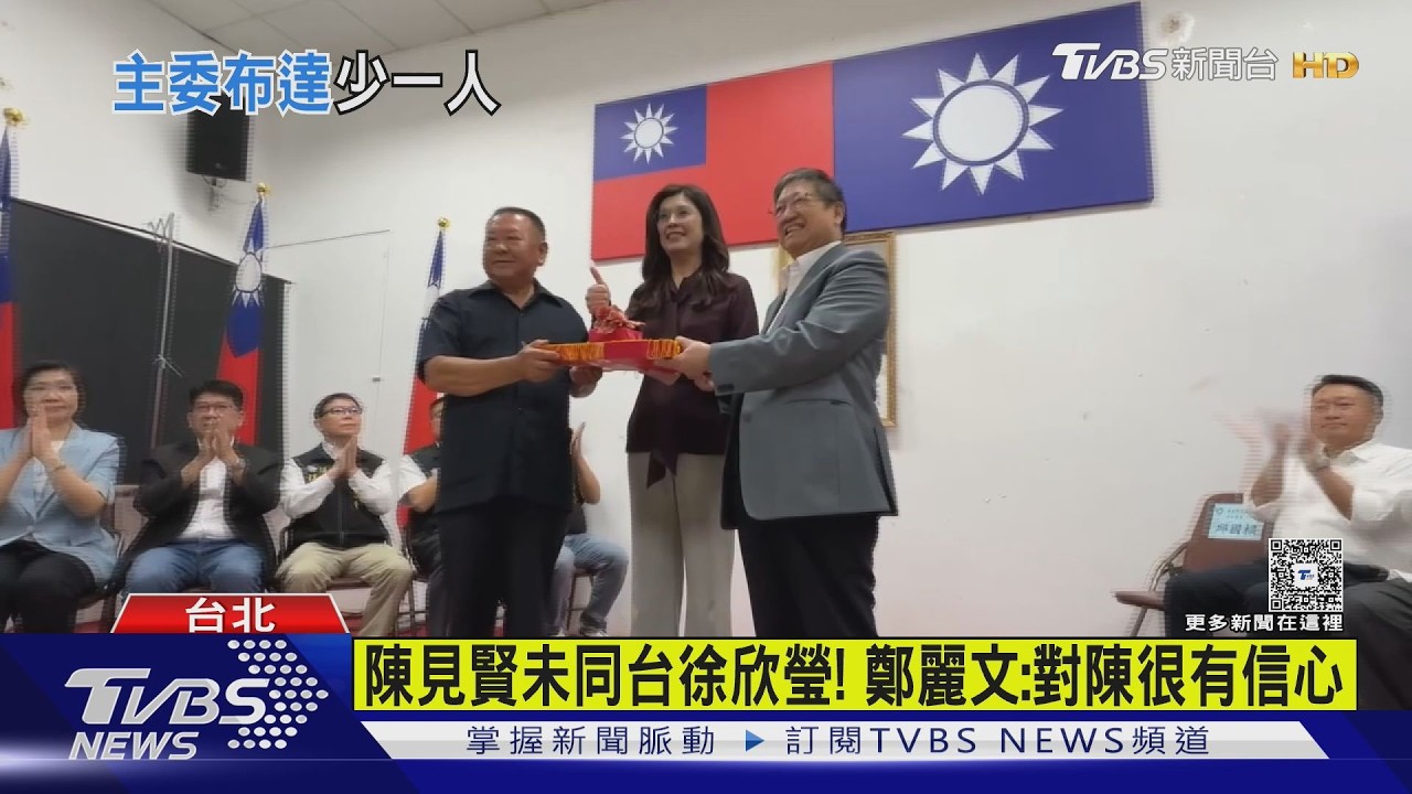 影音/初選裂痕仍在? 國民黨新竹縣主委布達 未見陳見賢