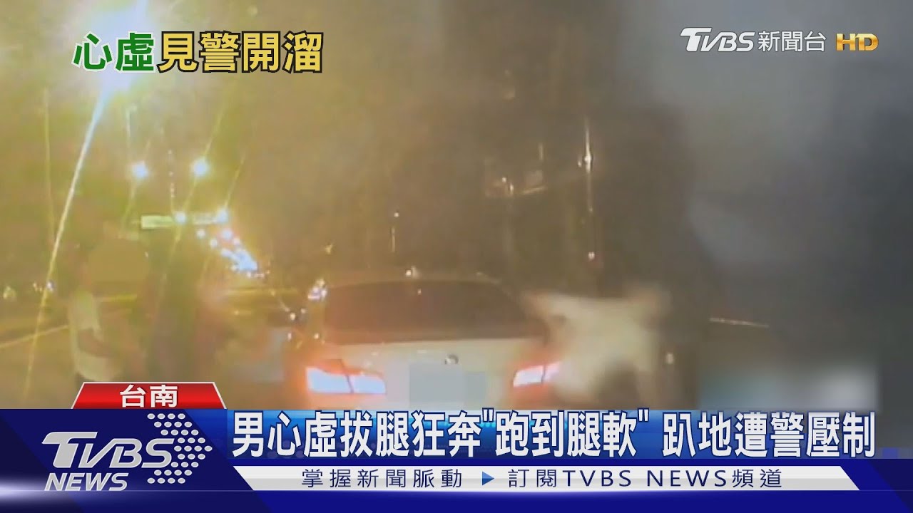 車內藏毒!22歲通緝犯心虛「跑給警察追」 腿軟被逮