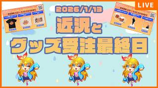 グッズ受注最終日と20260401の近況