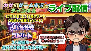 【ライブ配信】いたスト2で3人破産プレイ！果たして最後まで生き残れるのは誰だ!?