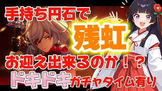 【NTE】✨新キャラ『残虹』実装‼️後半に手持ち円石でドキドキガチャやります！！🌸【Neverness to Everness】