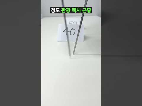 청도 택시타면 얻는 것들