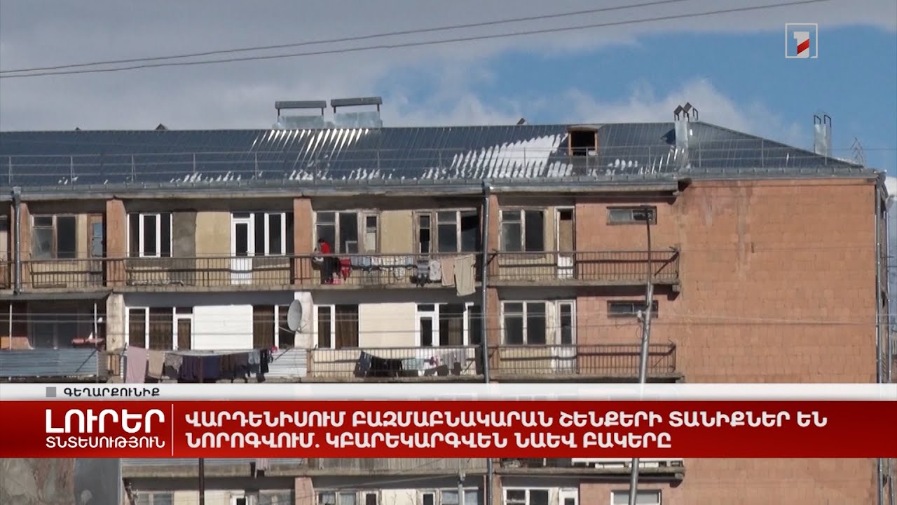 Վարդենիսում բազմաբնակարան շենքերի տանիքներ են նորոգվում. կբարեկարգվեն նաև բակերը