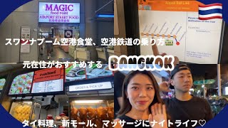 【バンコク】1泊2日のタイ旅行Vlog🇹🇭空港食堂や空港鉄道の乗り方🚃おすすめ紹介