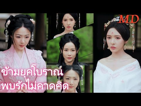 ข้ามยุคโบราณ พบรักไม่คาดคิด丨ครบทุกตอน#ละครสั้น #dramabox