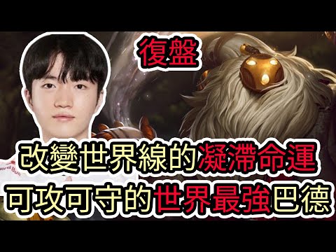 【LOL復盤】T1 VS HLE Game3 2025 LCK第三賽段|改變世界線的凝滯命運 可攻可守的世界最強巴德!