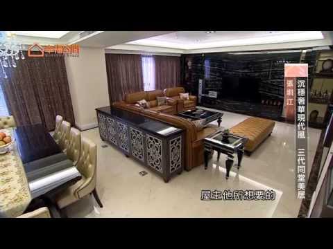 沉穩奢華現代風 三代同堂美居