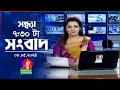 সন্ধ্যা ৭:৩০টার বাংলাভিশন সংবাদ | Bangla News | 08 May 2024 | 7:30