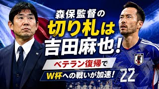(😱🔥 森保監督の切り札は吉田麻也だった！ベテラン復帰でW杯への戦いが加速 ⚽💥)