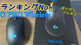 【人気No1マウス】G PRO Wirelessを開封。