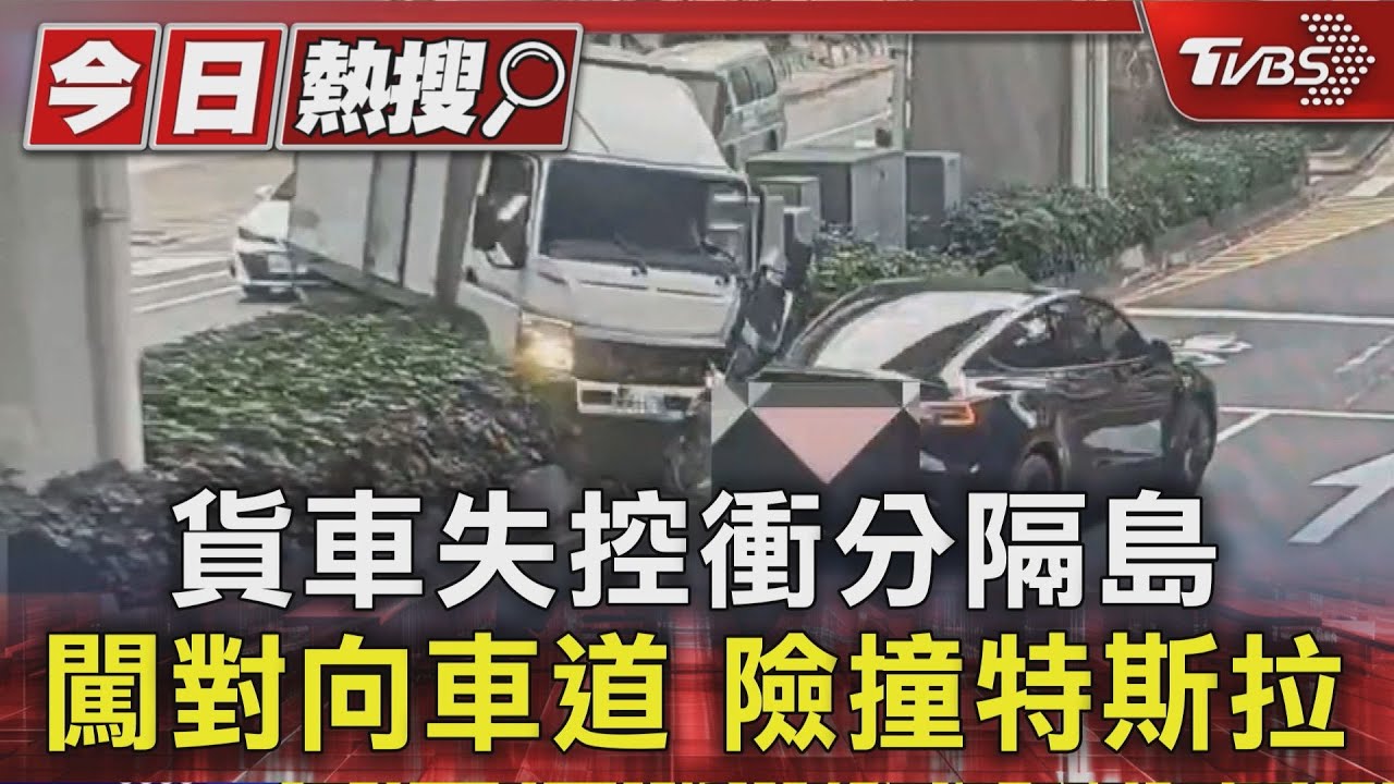 內湖小貨車突暴撞分隔島,衝對向車道險撞特斯拉