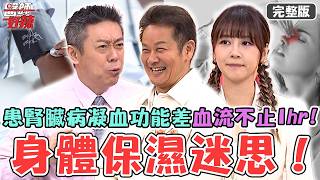 破解身體保濕迷思！55歲男患「腎臟病」凝血功能差血流不止1hr？30歲女私密處噴香水「肛門口發炎」潰瘍感染！【#醫師好辣】20260425 完整版 EP1780 陳榮堅 謝麗金