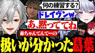 勝利した余韻に浸りながらボケまくる天帝フォルテの扱いが分かってきた葛葉【にじさんじ/切り抜き/まとめ/LTK】