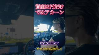 資産は円だけではアカーン！#資産運用 #為替#投資初心者 #円安#未来 #代表 #お金 #ビジネス #京都 #考え方 #株式投資 #社長 #日本