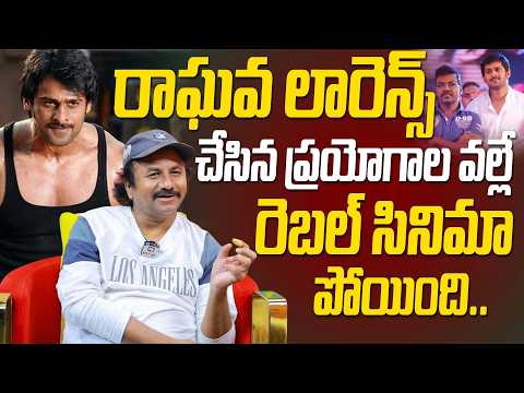 రాఘవ లారెన్స్ చేసిన ప్రయోగాల వల్లే రెబల్ సినిమా పోయింది | Darling Swami Comments On Raghava Lawrence