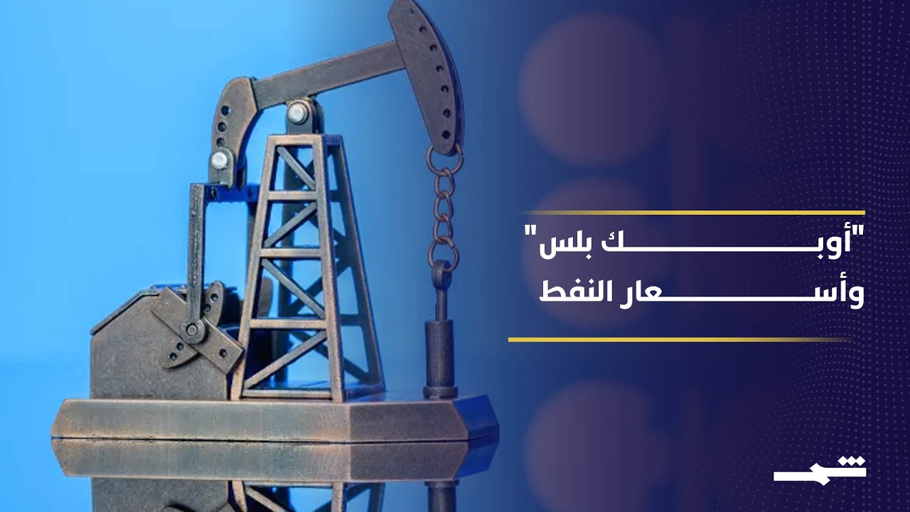 فيديو | ترقب لاجتماع "أوبك بلس" وسط توتر في مضيق هرمز