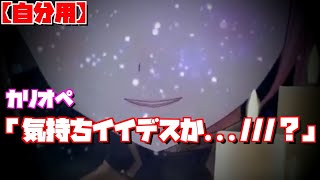 【マニアック】カリオペ「気持ちイイ?」【切り抜き/日本語字幕/ホロライブEn】