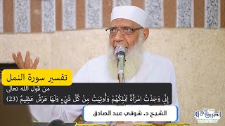 06 تفسير سورة النمل (6) من قول الله تعالى (إني وجدت امرأة تملكهم) الآيات 23-33 image