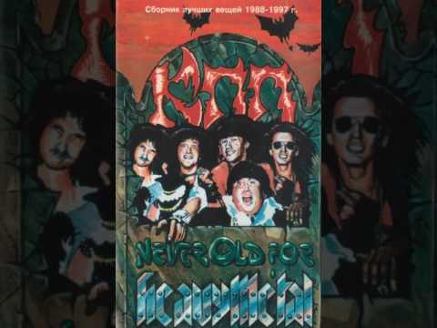 MetalRus.ru (Heavy Metal). КПП - "Never Old For Heavy Metal" (1988 - 1997) [Full Album]