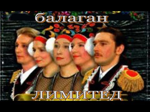 Балаган Лимитед -  "Че те Надо"