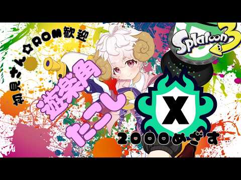 めずらしくXマッチ潜ろうかな!➱からのサモラン参加型【#スプラトゥーン3 #個人Vtuber】